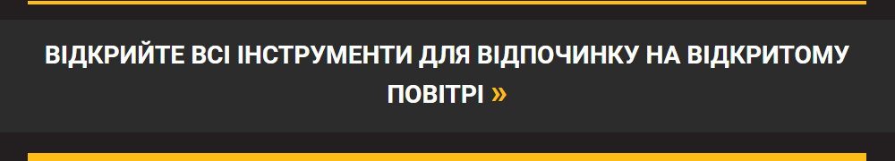 ВІДКРИЙТЕ ВСІ ІНСТРУМЕНТИ ДЛЯ ВІДПОЧИНКУ НА ВІДКРИТОМУ ПОВІТРІ